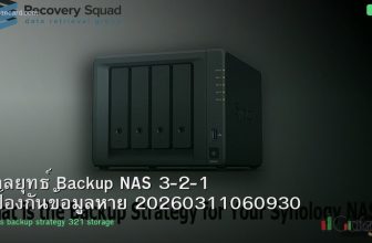 กลยุทธ์ Backup NAS 3-2-1 ป้องกันข้อมูลหาย 20260311060930