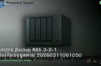 กลยุทธ์ Backup NAS 3-2-1 ป้องกันข้อมูลหาย 20260311061050