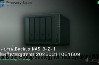 กลยุทธ์ Backup NAS 3-2-1 ป้องกันข้อมูลหาย 20260311061609