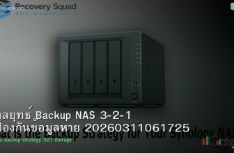 กลยุทธ์ Backup NAS 3-2-1 ป้องกันข้อมูลหาย 20260311061725