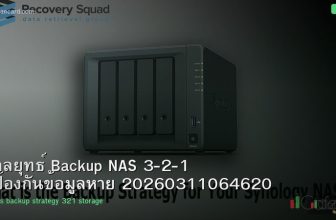 กลยุทธ์ Backup NAS 3-2-1 ป้องกันข้อมูลหาย 20260311064620