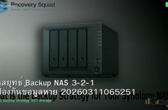 กลยุทธ์ Backup NAS 3-2-1 ป้องกันข้อมูลหาย 20260311065251
