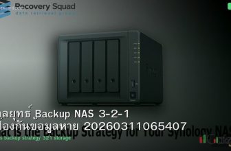 กลยุทธ์ Backup NAS 3-2-1 ป้องกันข้อมูลหาย 20260311065407