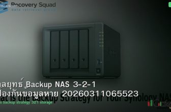 กลยุทธ์ Backup NAS 3-2-1 ป้องกันข้อมูลหาย 20260311065523