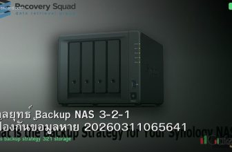 กลยุทธ์ Backup NAS 3-2-1 ป้องกันข้อมูลหาย 20260311065641