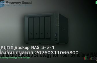 กลยุทธ์ Backup NAS 3-2-1 ป้องกันข้อมูลหาย 20260311065800