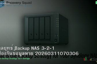 กลยุทธ์ Backup NAS 3-2-1 ป้องกันข้อมูลหาย 20260311070306