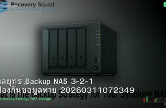 กลยุทธ์ Backup NAS 3-2-1 ป้องกันข้อมูลหาย 20260311072349