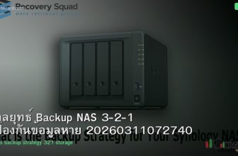กลยุทธ์ Backup NAS 3-2-1 ป้องกันข้อมูลหาย 20260311072740