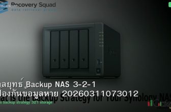 กลยุทธ์ Backup NAS 3-2-1 ป้องกันข้อมูลหาย 20260311073012