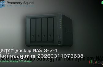 กลยุทธ์ Backup NAS 3-2-1 ป้องกันข้อมูลหาย 20260311073638