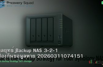 กลยุทธ์ Backup NAS 3-2-1 ป้องกันข้อมูลหาย 20260311074151