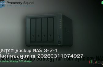 กลยุทธ์ Backup NAS 3-2-1 ป้องกันข้อมูลหาย 20260311074927
