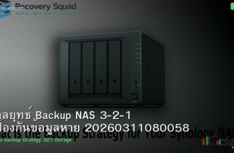 กลยุทธ์ Backup NAS 3-2-1 ป้องกันข้อมูลหาย 20260311080058