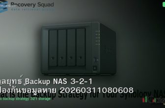 กลยุทธ์ Backup NAS 3-2-1 ป้องกันข้อมูลหาย 20260311080608