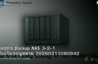 กลยุทธ์ Backup NAS 3-2-1 ป้องกันข้อมูลหาย 20260311080842