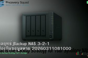 กลยุทธ์ Backup NAS 3-2-1 ป้องกันข้อมูลหาย 20260311081000