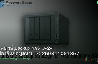 กลยุทธ์ Backup NAS 3-2-1 ป้องกันข้อมูลหาย 20260311081357