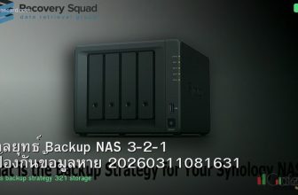 กลยุทธ์ Backup NAS 3-2-1 ป้องกันข้อมูลหาย 20260311081631
