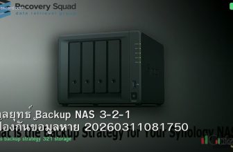 กลยุทธ์ Backup NAS 3-2-1 ป้องกันข้อมูลหาย 20260311081750