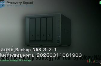 กลยุทธ์ Backup NAS 3-2-1 ป้องกันข้อมูลหาย 20260311081903