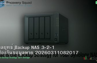 กลยุทธ์ Backup NAS 3-2-1 ป้องกันข้อมูลหาย 20260311082017