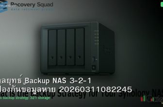 กลยุทธ์ Backup NAS 3-2-1 ป้องกันข้อมูลหาย 20260311082245