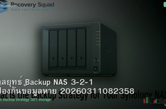 กลยุทธ์ Backup NAS 3-2-1 ป้องกันข้อมูลหาย 20260311082358