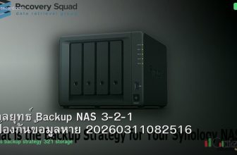 กลยุทธ์ Backup NAS 3-2-1 ป้องกันข้อมูลหาย 20260311082516