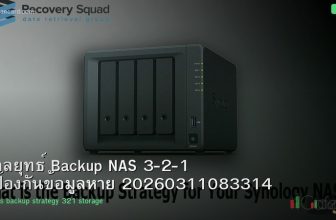 กลยุทธ์ Backup NAS 3-2-1 ป้องกันข้อมูลหาย 20260311083314