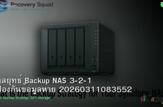 กลยุทธ์ Backup NAS 3-2-1 ป้องกันข้อมูลหาย 20260311083552