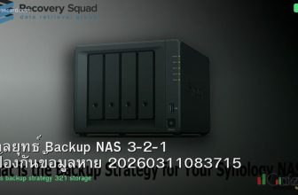 กลยุทธ์ Backup NAS 3-2-1 ป้องกันข้อมูลหาย 20260311083715