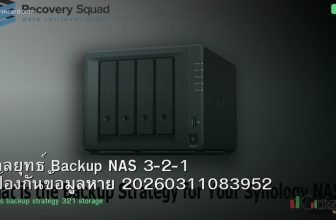 กลยุทธ์ Backup NAS 3-2-1 ป้องกันข้อมูลหาย 20260311083952