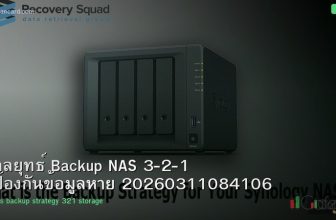 กลยุทธ์ Backup NAS 3-2-1 ป้องกันข้อมูลหาย 20260311084106