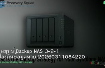 กลยุทธ์ Backup NAS 3-2-1 ป้องกันข้อมูลหาย 20260311084220