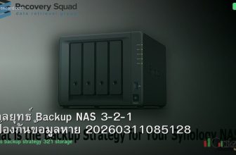 กลยุทธ์ Backup NAS 3-2-1 ป้องกันข้อมูลหาย 20260311085128