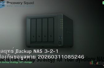 กลยุทธ์ Backup NAS 3-2-1 ป้องกันข้อมูลหาย 20260311085246