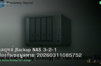 กลยุทธ์ Backup NAS 3-2-1 ป้องกันข้อมูลหาย 20260311085752