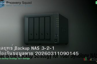 กลยุทธ์ Backup NAS 3-2-1 ป้องกันข้อมูลหาย 20260311090145