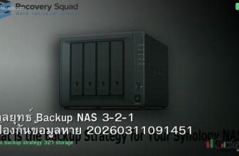 กลยุทธ์ Backup NAS 3-2-1 ป้องกันข้อมูลหาย 20260311091451