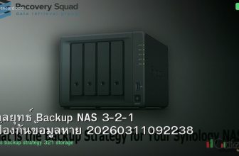 กลยุทธ์ Backup NAS 3-2-1 ป้องกันข้อมูลหาย 20260311092238