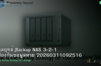 กลยุทธ์ Backup NAS 3-2-1 ป้องกันข้อมูลหาย 20260311092516