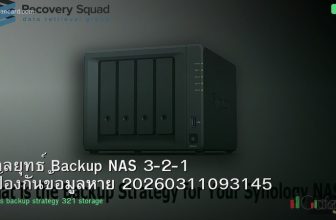 กลยุทธ์ Backup NAS 3-2-1 ป้องกันข้อมูลหาย 20260311093145