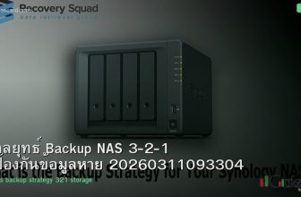 กลยุทธ์ Backup NAS 3-2-1 ป้องกันข้อมูลหาย 20260311093304