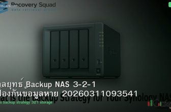 กลยุทธ์ Backup NAS 3-2-1 ป้องกันข้อมูลหาย 20260311093541