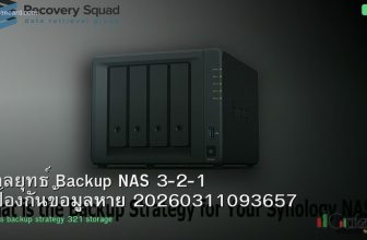 กลยุทธ์ Backup NAS 3-2-1 ป้องกันข้อมูลหาย 20260311093657