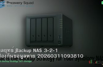 กลยุทธ์ Backup NAS 3-2-1 ป้องกันข้อมูลหาย 20260311093810