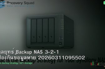 กลยุทธ์ Backup NAS 3-2-1 ป้องกันข้อมูลหาย 20260311095502