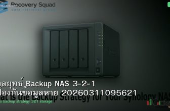 กลยุทธ์ Backup NAS 3-2-1 ป้องกันข้อมูลหาย 20260311095621