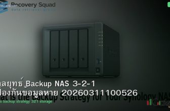 กลยุทธ์ Backup NAS 3-2-1 ป้องกันข้อมูลหาย 20260311100526